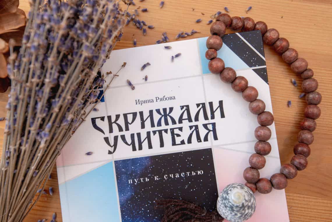 Книга "Скрижали Учителя. Путь к счастью"