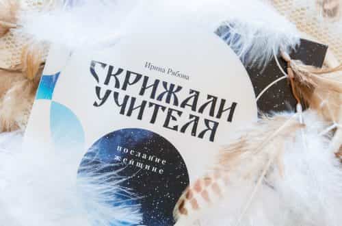 Книга "Скрижали Учителя. Послание женщине"